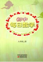 初中每日数学 九年级 上