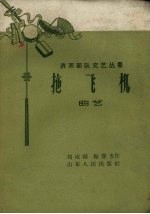 拖飞机 曲艺