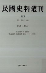 民国史料丛刊 395 经济·概况