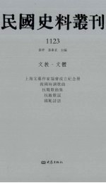 民国史料丛刊 1123 文教·文体