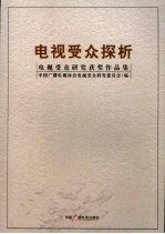电视受众探析 2008电视受众研究获奖作品集