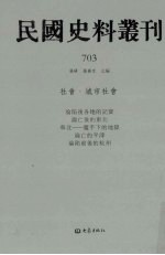 民国史料丛刊 703 社会·城市社会