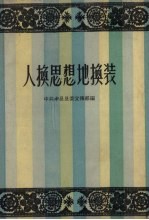 人换思想地换装