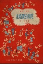 未婚妻的钢笔