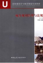 城乡规划管理与法规 第2版