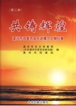 共铸辉煌 漯河市改革开放先进模范人物纪事 第2卷