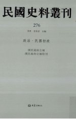 民国史料丛刊 276 政治·民国初政