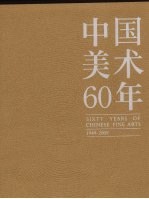 中国美术60年 1949-2009 第5卷