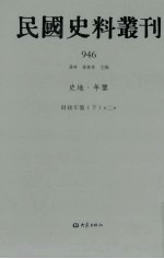 民国史料丛刊 946 史地·年鉴