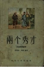 两个秀才 河北民间故事