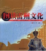 图读雷州文化