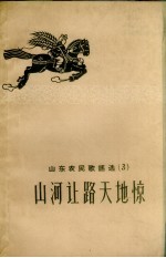 山东农民歌谣选 3 山河让路天地惊