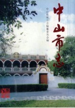 中山市志 上