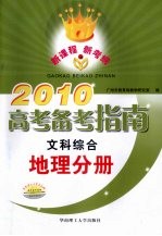 2010高考备考指南 文科综合 地理分册