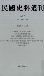 民国史料丛刊 617 经济·工业