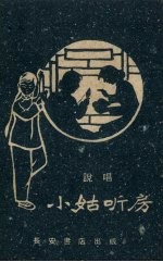 小姑听房 说唱