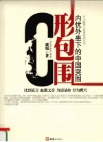 C形包围 内忧外患下的中国突围