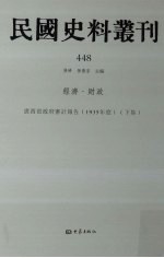 民国史料丛刊 448 经济·财政