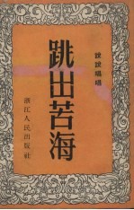 跳出苦海 说唱