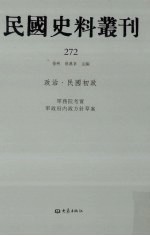 民国史料丛刊 272 政治·民国初政