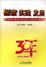 探索 实践 发展