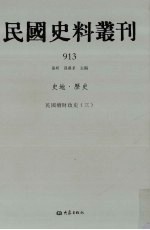 民国史料丛刊 913 史地·历史