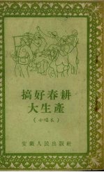 搞好春耕大生产 小唱本