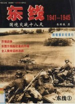 东线1941-1945