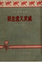 纸老虎又发威 说唱、相声