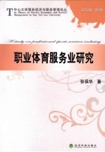 职业体育服务业研究