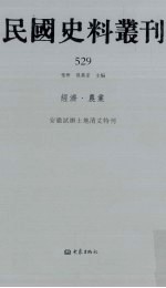 民国史料丛刊 529 经济·农业