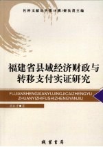福建省县域经济财政与转移支付实证研究