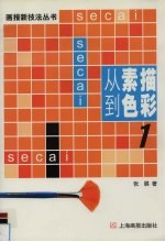 从素描到色彩 1