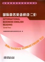 国际商务英语阅读 二级
