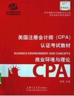 美国注册会计师(CPA)认证考试教材