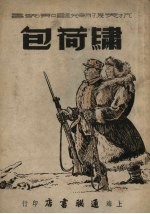 绣荷包 新火补缸