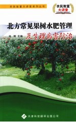 北方常见果树水肥管理及生理病害防治