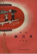 神刀手 说唱
