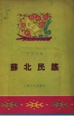 苏北民谣