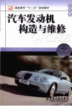 汽车发动机构造与维修