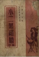小二黑结婚 鼓词