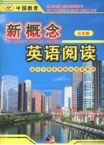 新概念英语阅读 七年级