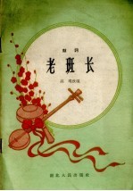 老班长 鼓词