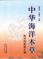 中华海洋本草 海洋药源微生物