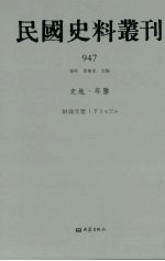 民国史料丛刊 947 史地·年鉴