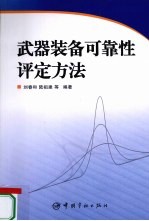 武器装备可靠性评定方法