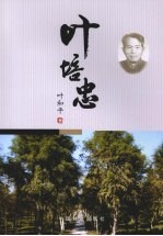 叶培忠