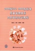 2008版ISO-9000族标准质量管理体系内部审核培训教程