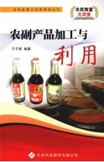 农副产品加工与利用