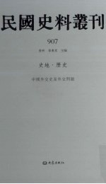 民国史料丛刊 907 史地·历史
